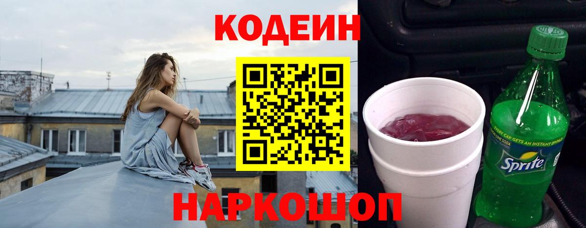 Кодеин Purple Drank  Кодеин Purple Drank  Вход с VPN  Куйбышев 
